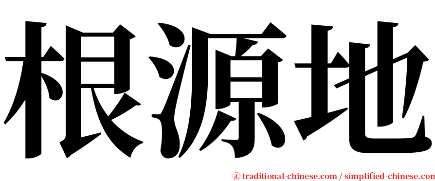 根源地 serif font