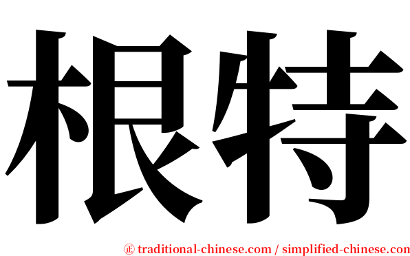 根特 serif font