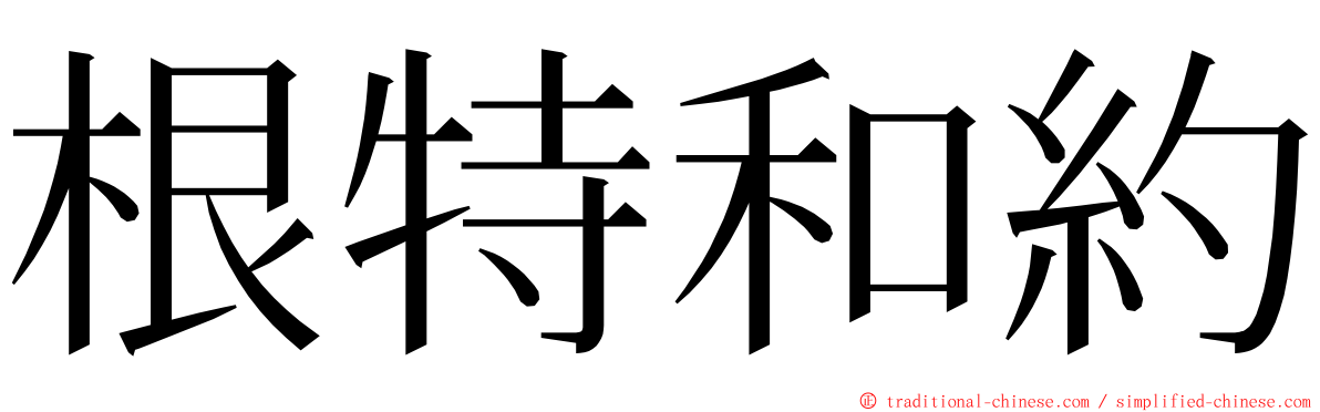 根特和約 ming font