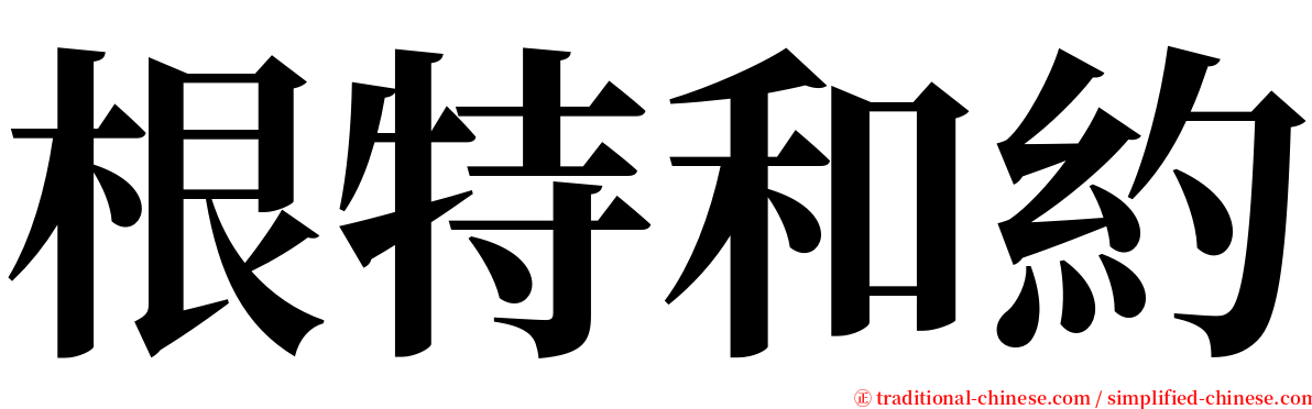 根特和約 serif font