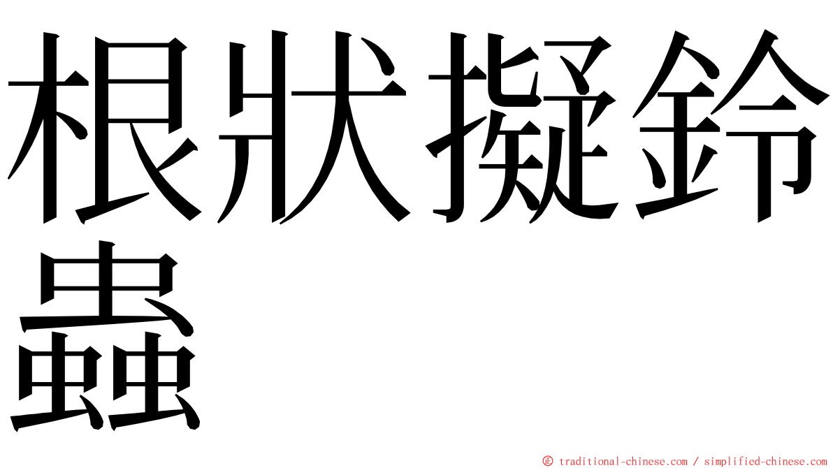 根狀擬鈴蟲 ming font