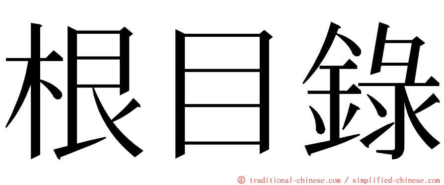 根目錄 ming font