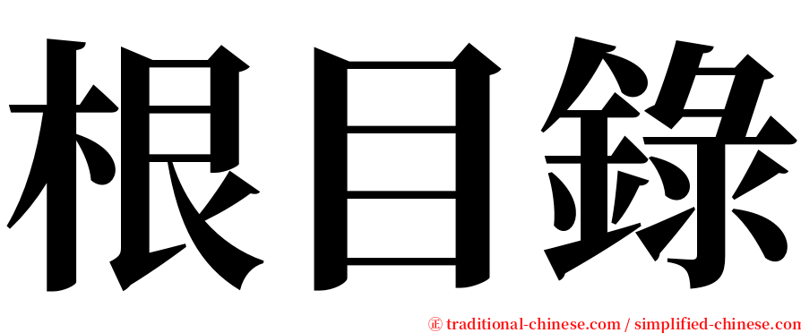 根目錄 serif font