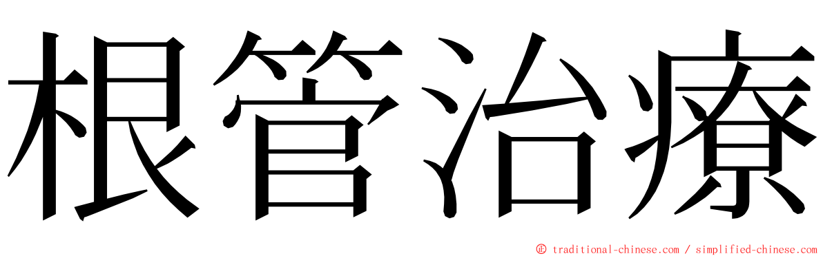 根管治療 ming font