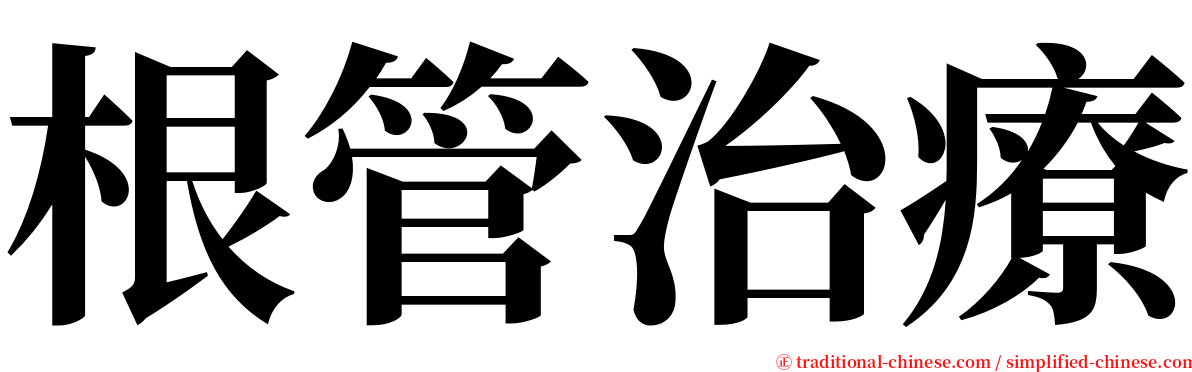 根管治療 serif font