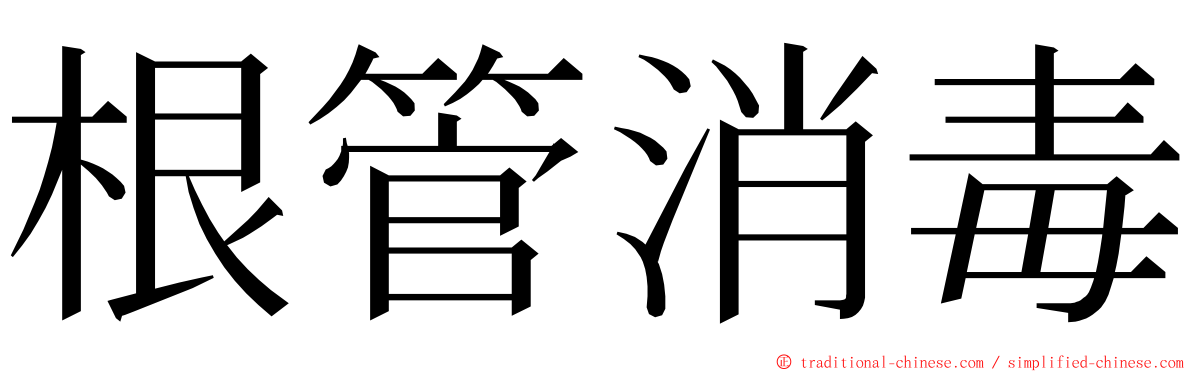 根管消毒 ming font