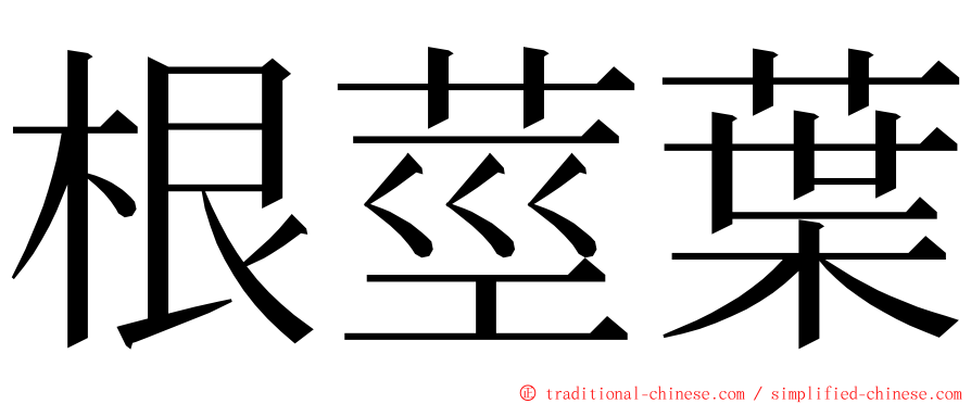 根莖葉 ming font