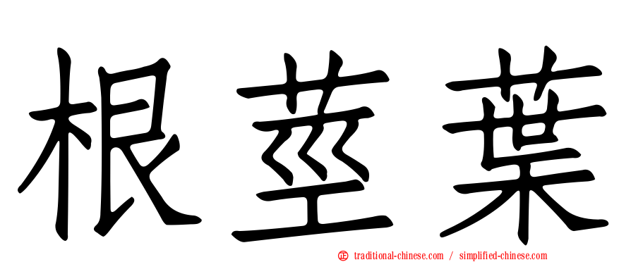 根莖葉
