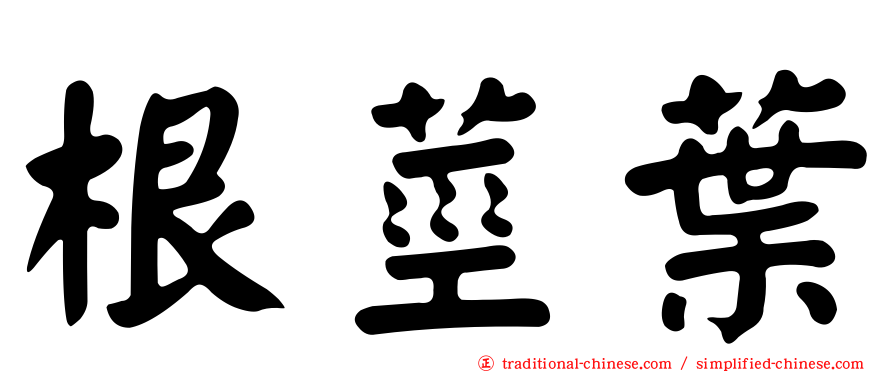 根莖葉