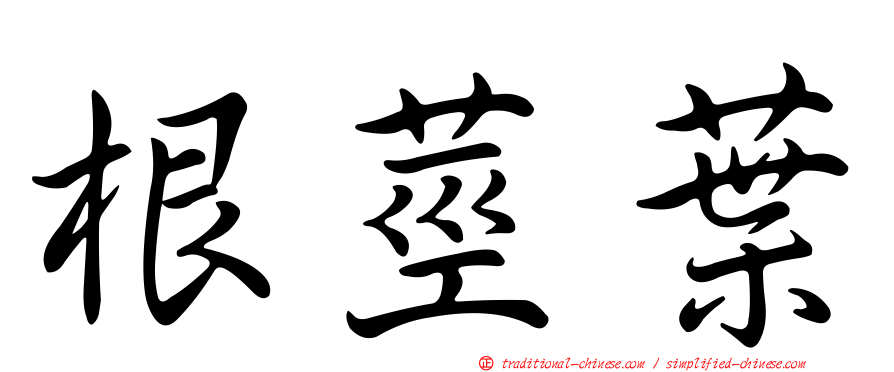根莖葉