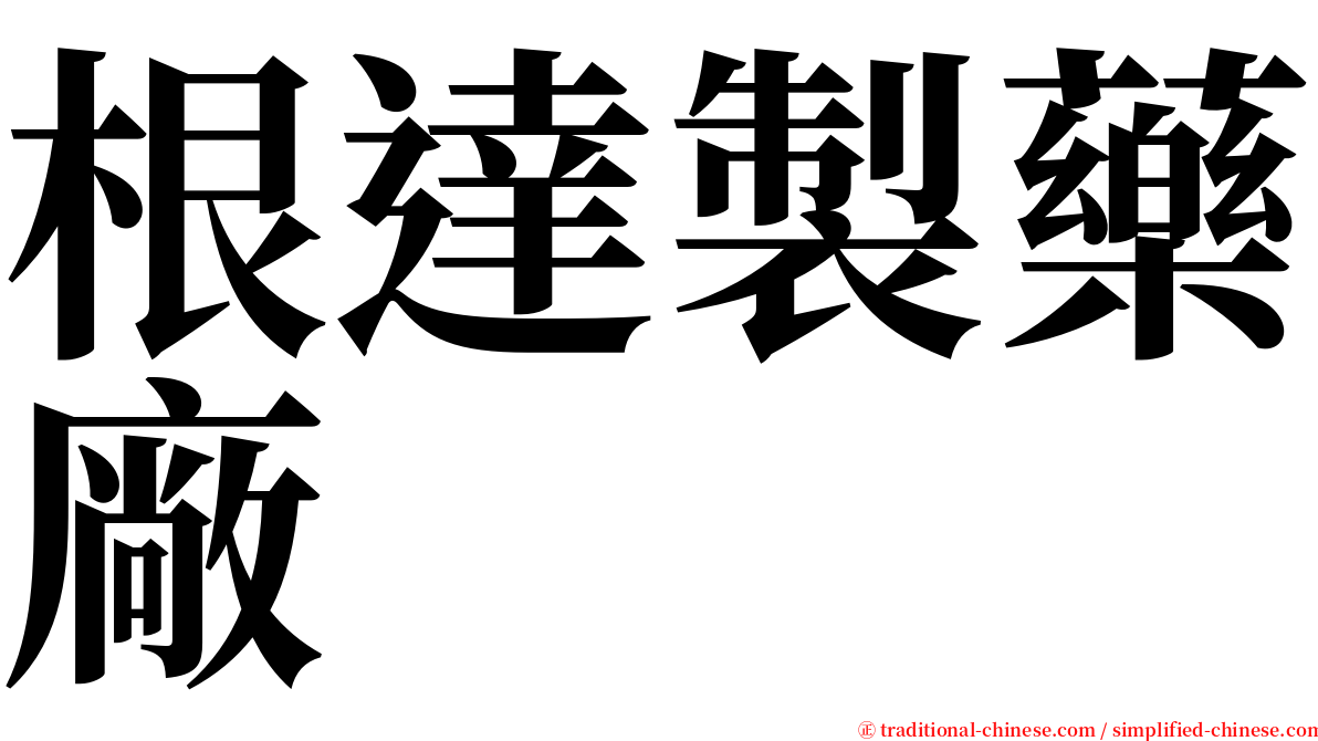 根達製藥廠 serif font