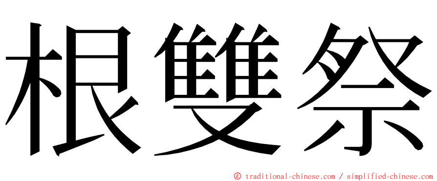 根雙祭 ming font