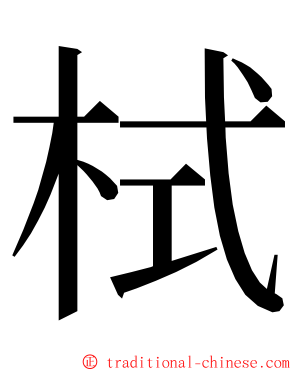 栻 ming font