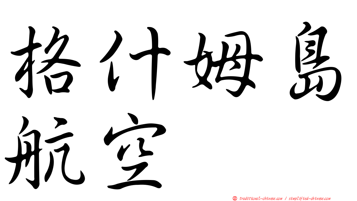 格什姆島航空