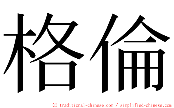 格倫 ming font