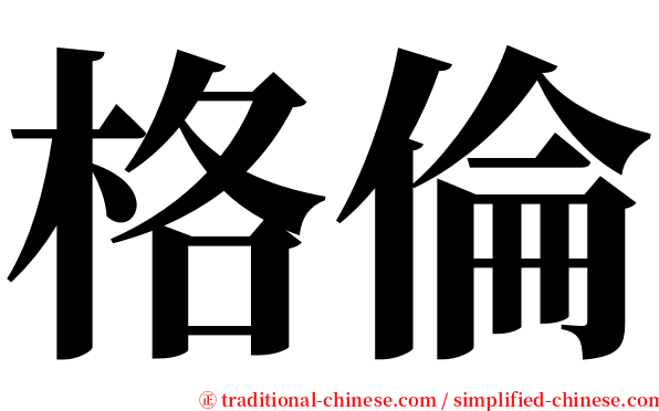 格倫 serif font