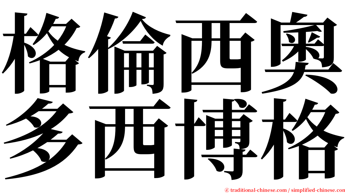 格倫西奧多西博格 serif font