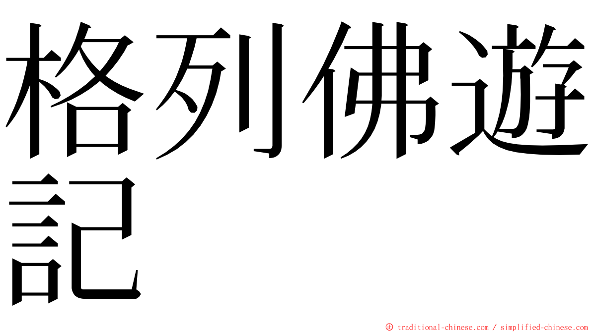 格列佛遊記 ming font