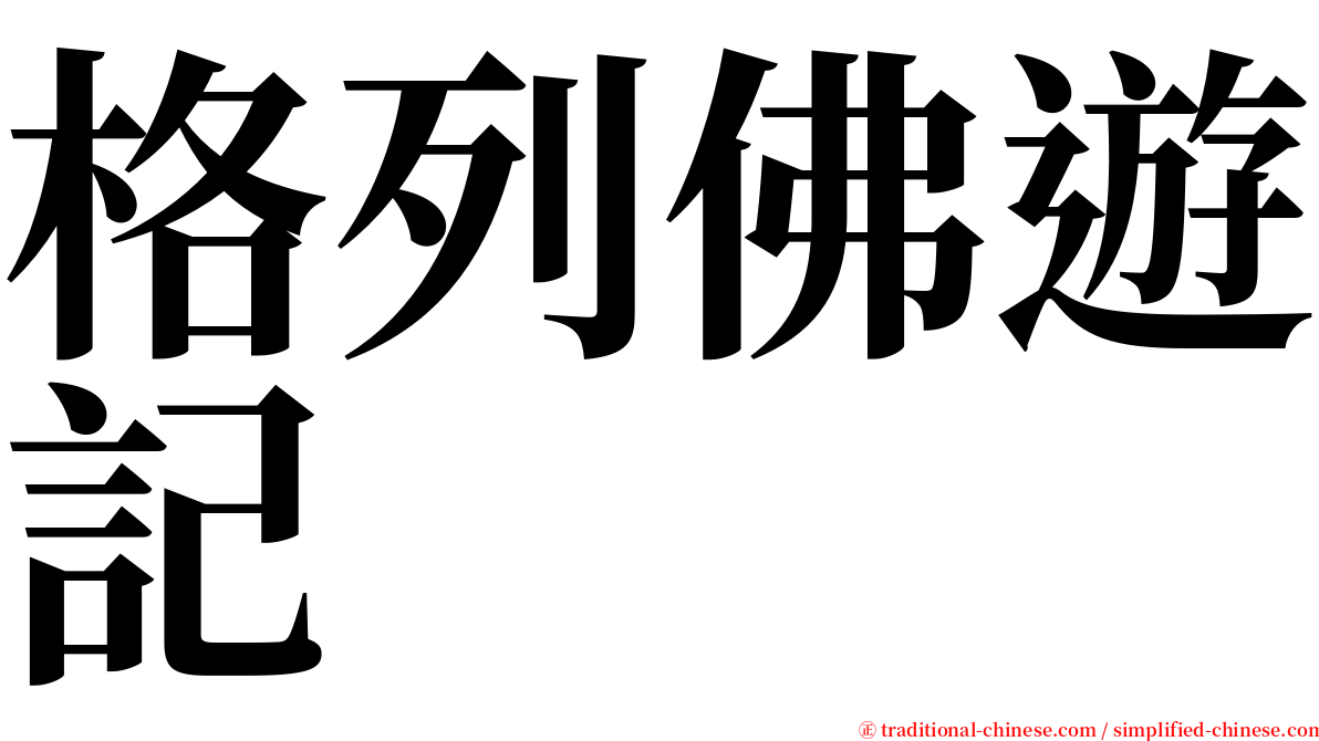 格列佛遊記 serif font