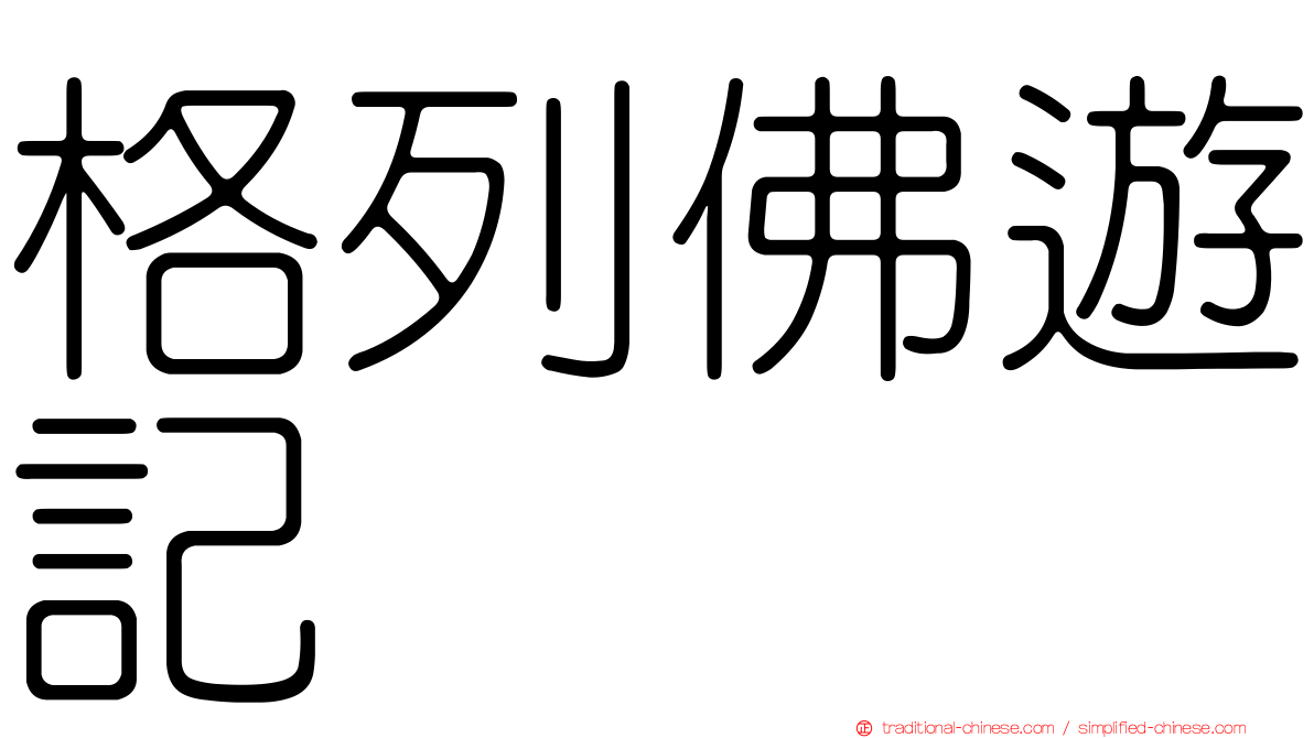 格列佛遊記