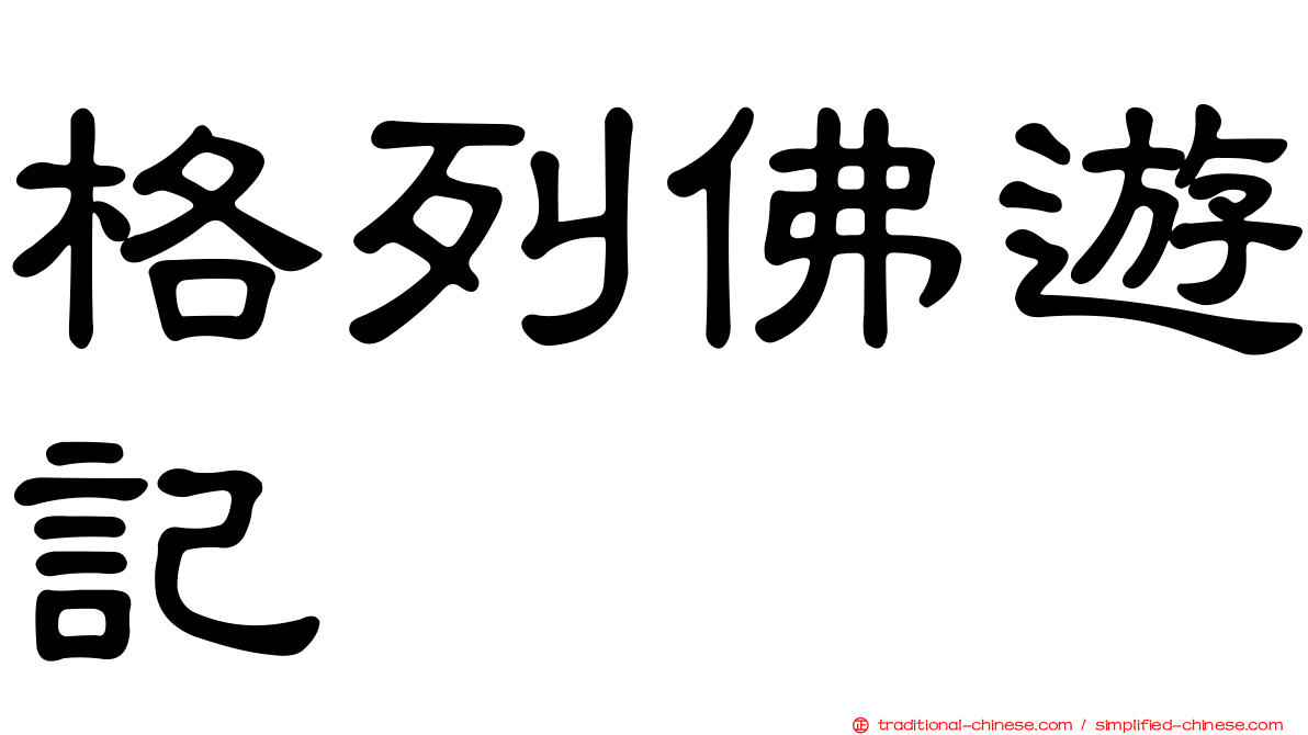 格列佛遊記