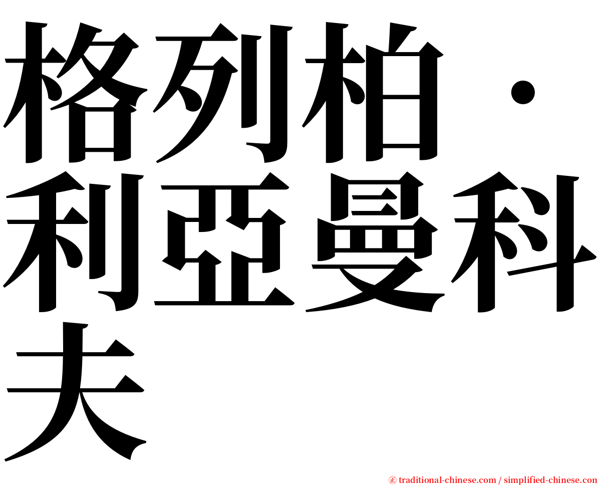 格列柏‧利亞曼科夫 serif font