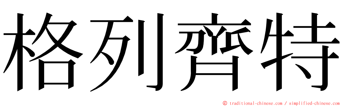 格列齊特 ming font