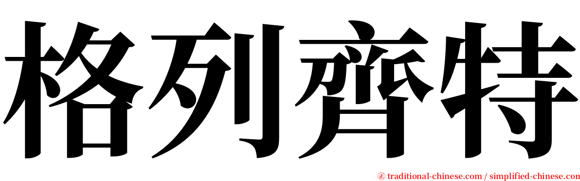 格列齊特 serif font