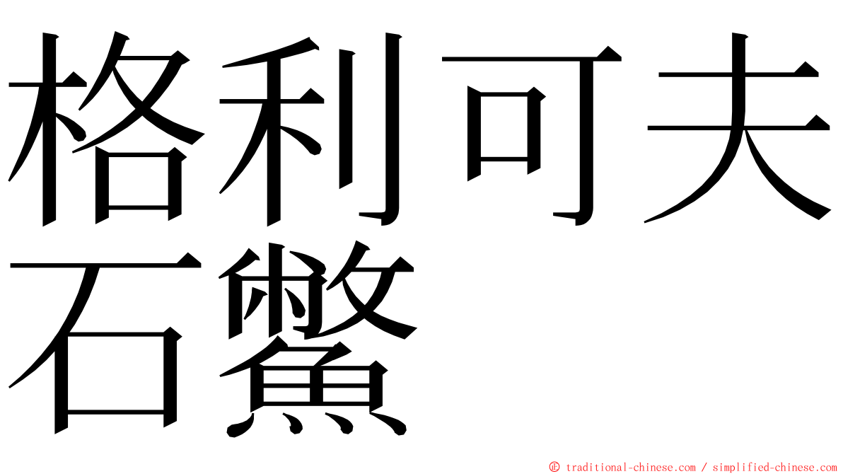 格利可夫石鱉 ming font