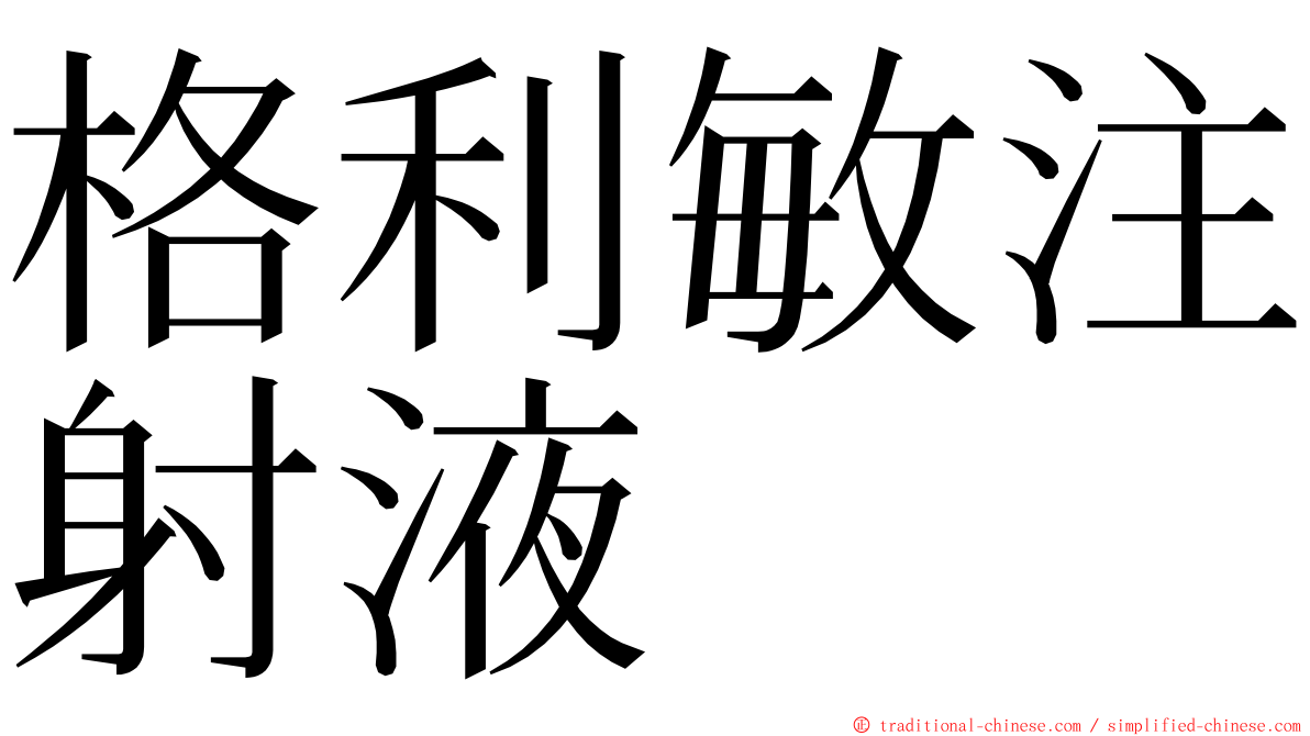 格利敏注射液 ming font