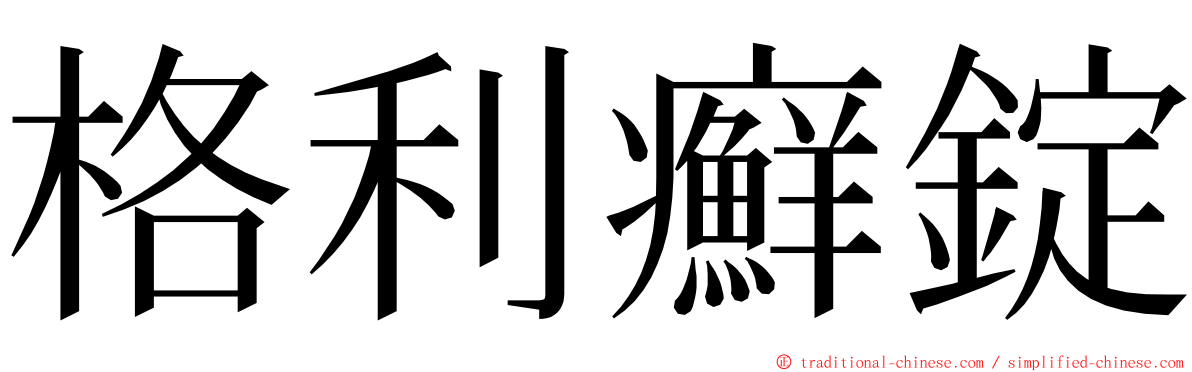 格利癬錠 ming font