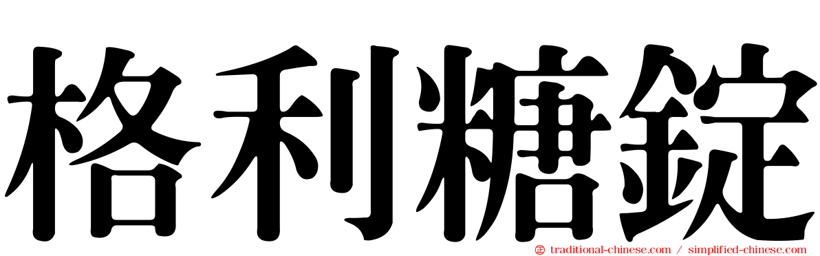 格利糖錠
