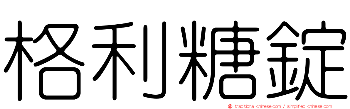 格利糖錠