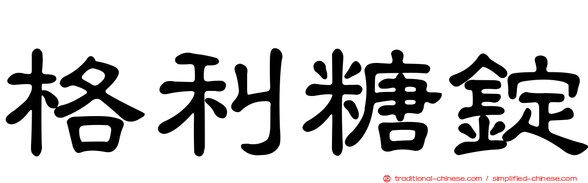 格利糖錠