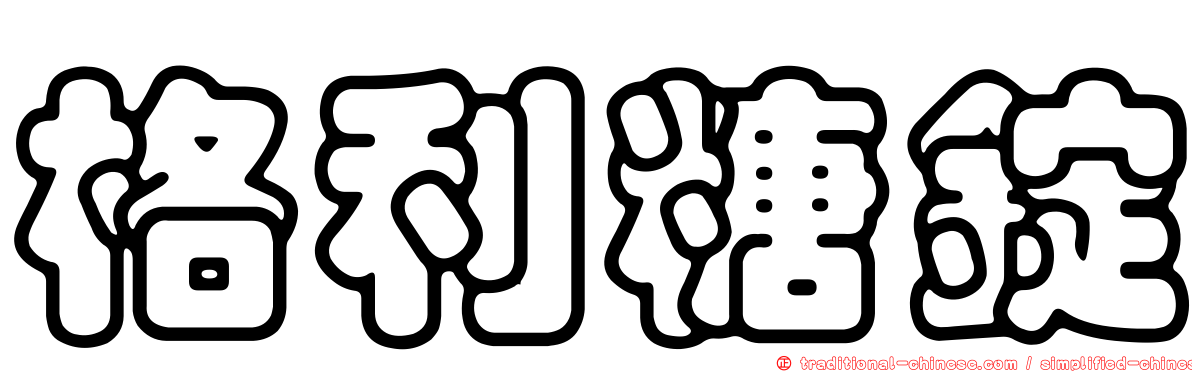 格利糖錠