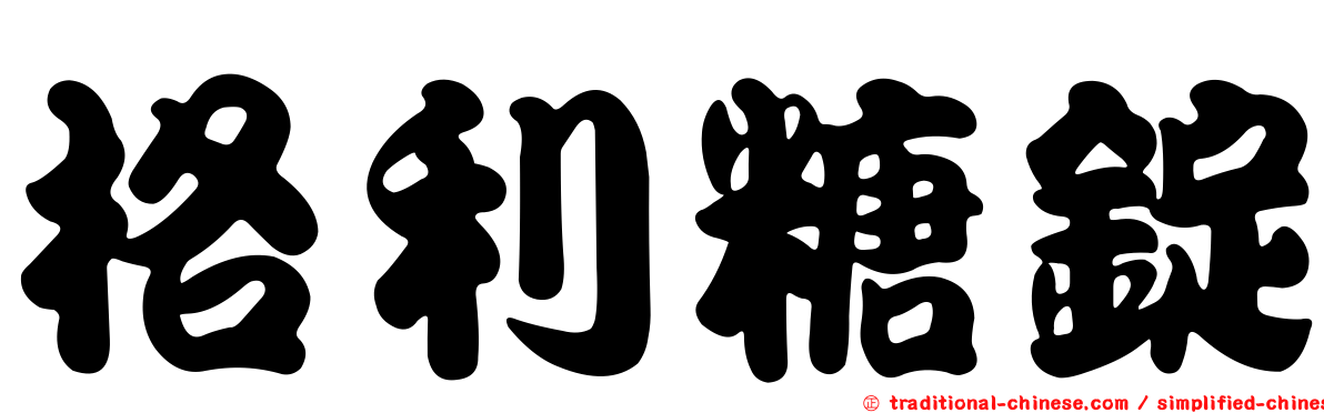 格利糖錠