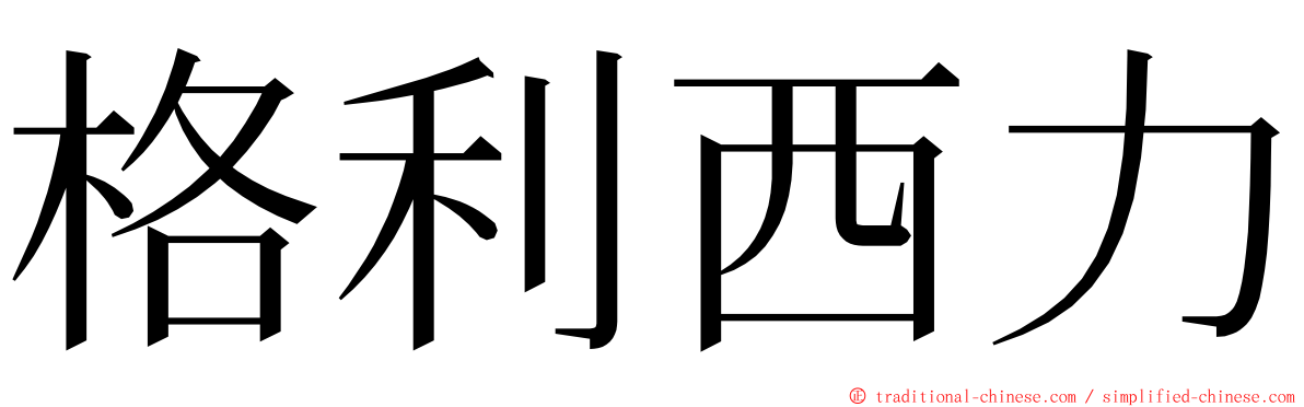 格利西力 ming font