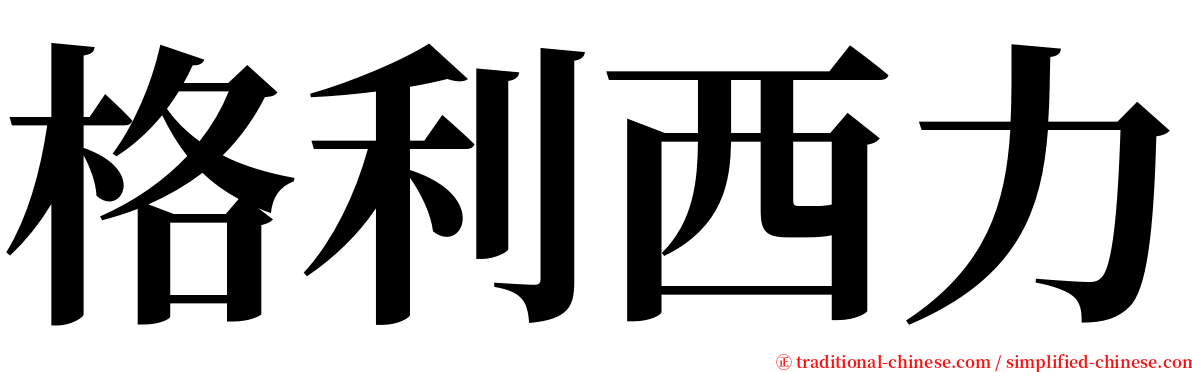 格利西力 serif font