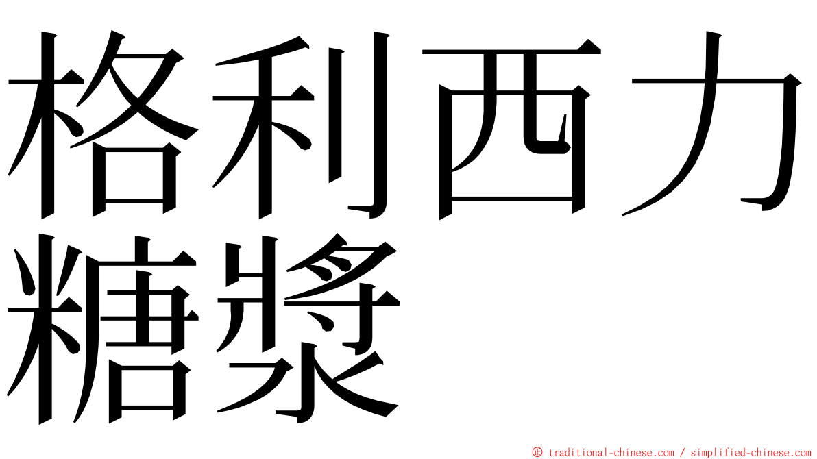 格利西力糖漿 ming font