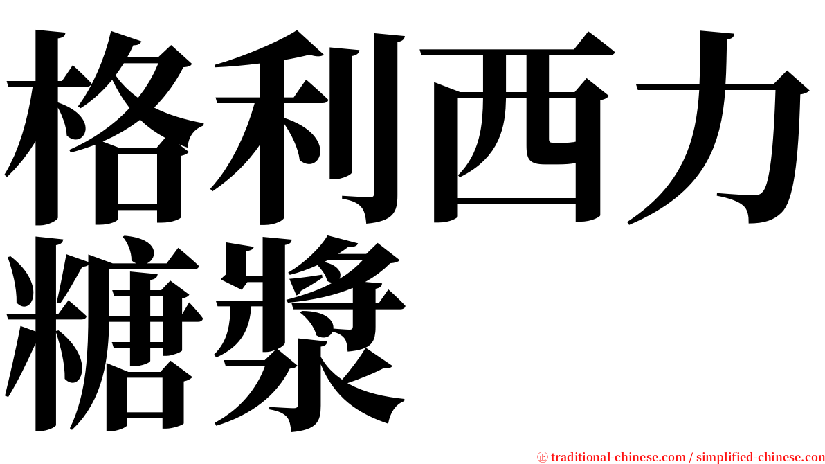 格利西力糖漿 serif font