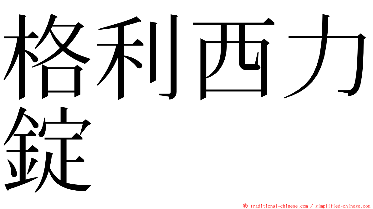 格利西力錠 ming font