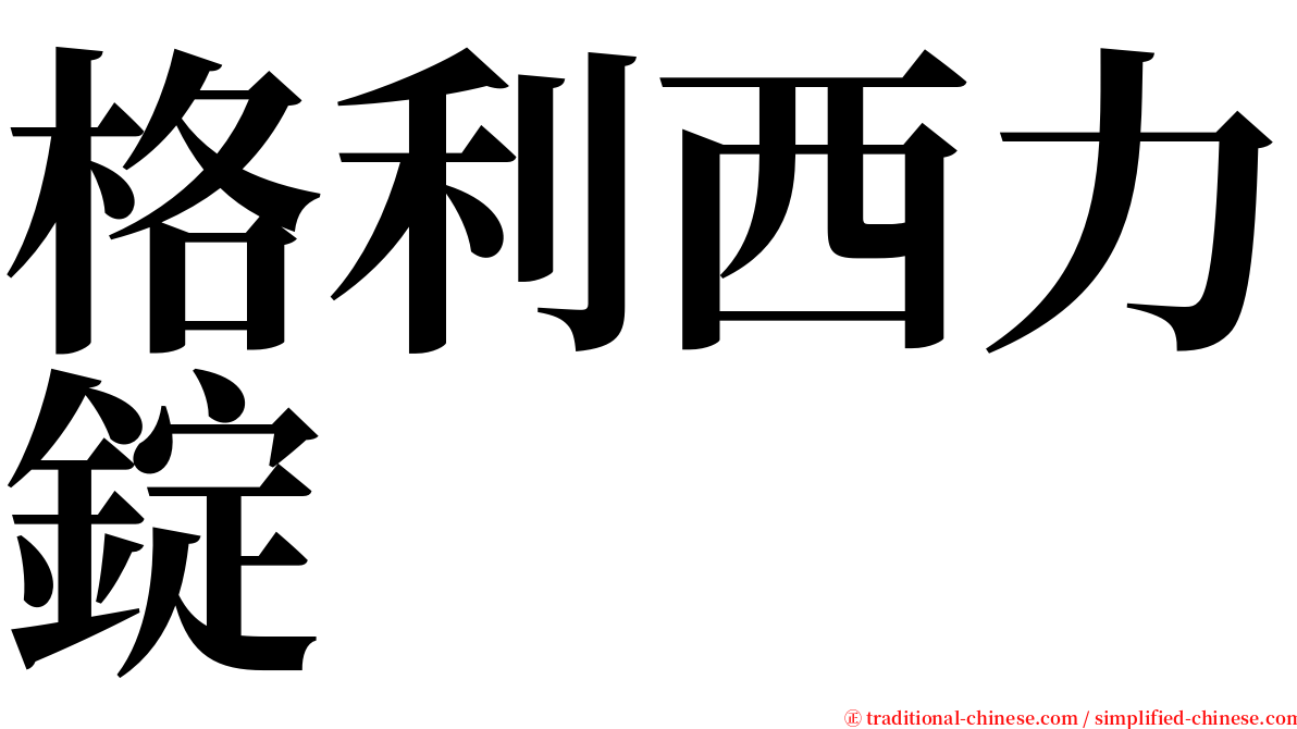 格利西力錠 serif font