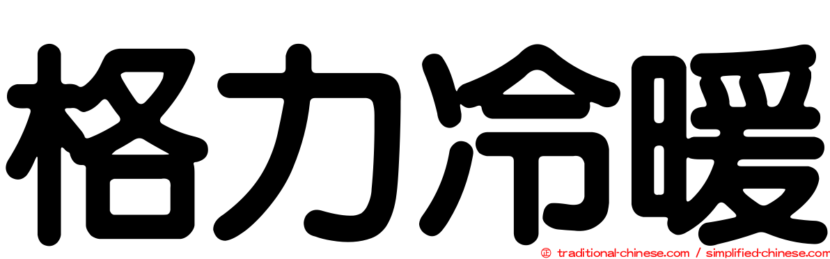 格力冷暖