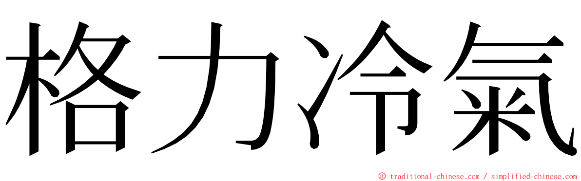 格力冷氣 ming font