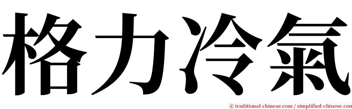 格力冷氣 serif font