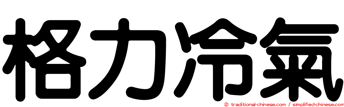 格力冷氣