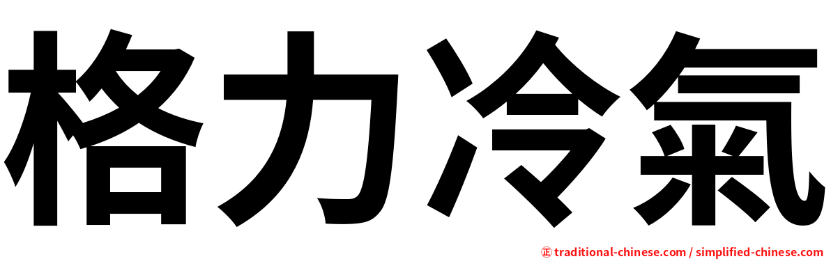 格力冷氣