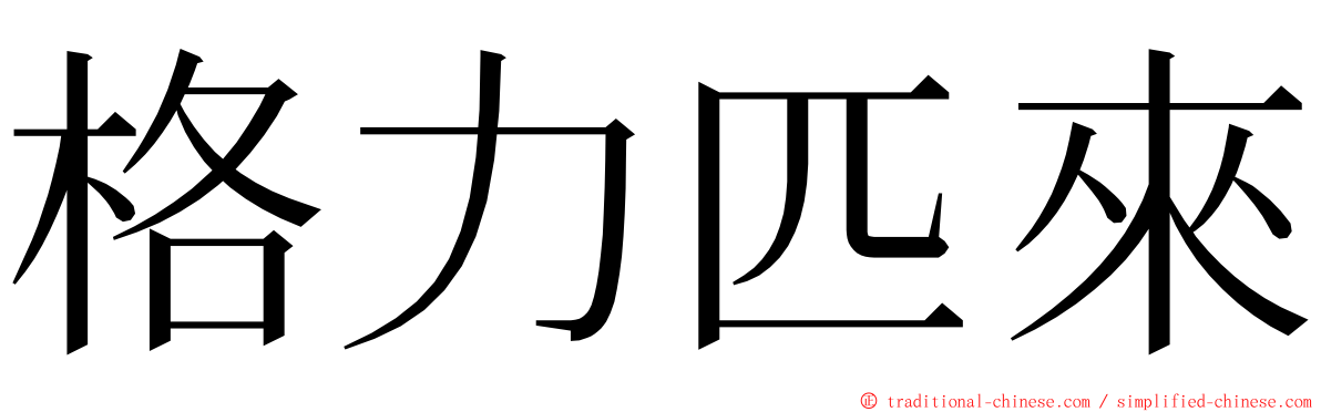 格力匹來 ming font