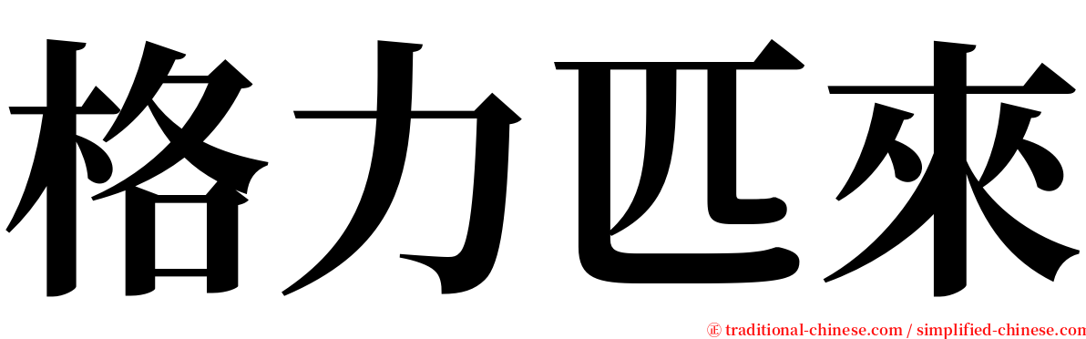 格力匹來 serif font