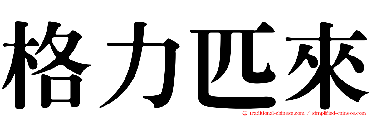 格力匹來